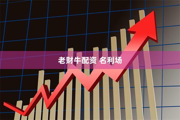 老财牛配资 名利场