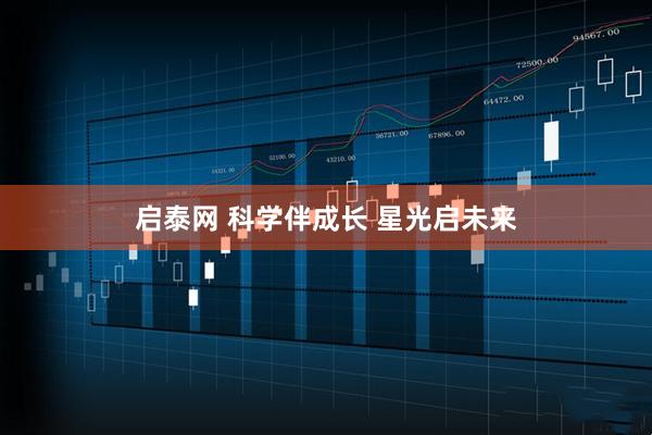 启泰网 科学伴成长 星光启未来