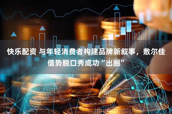 快乐配资 与年轻消费者构建品牌新叙事，敷尔佳借势脱口秀成功“出圈”